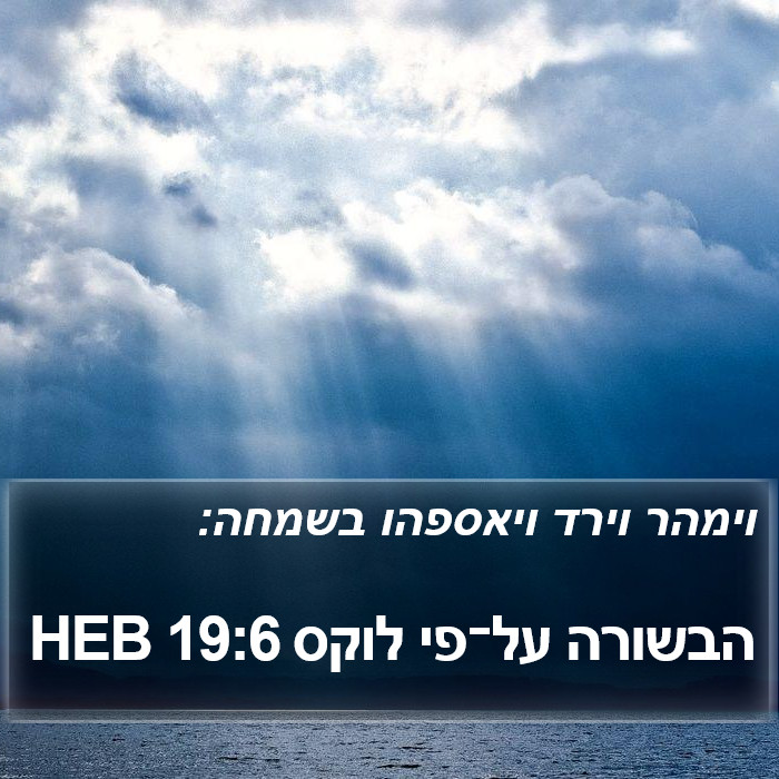 הבשורה על־פי לוקס 19:6 HEB Bible Study