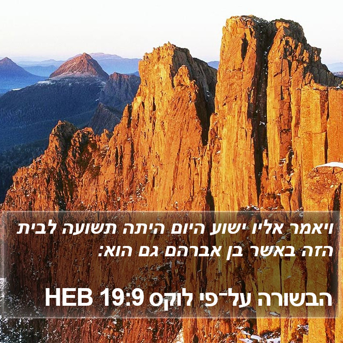 הבשורה על־פי לוקס 19:9 HEB Bible Study
