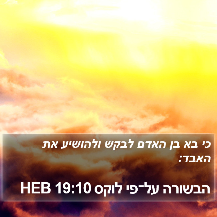 הבשורה על־פי לוקס 19:10 HEB Bible Study