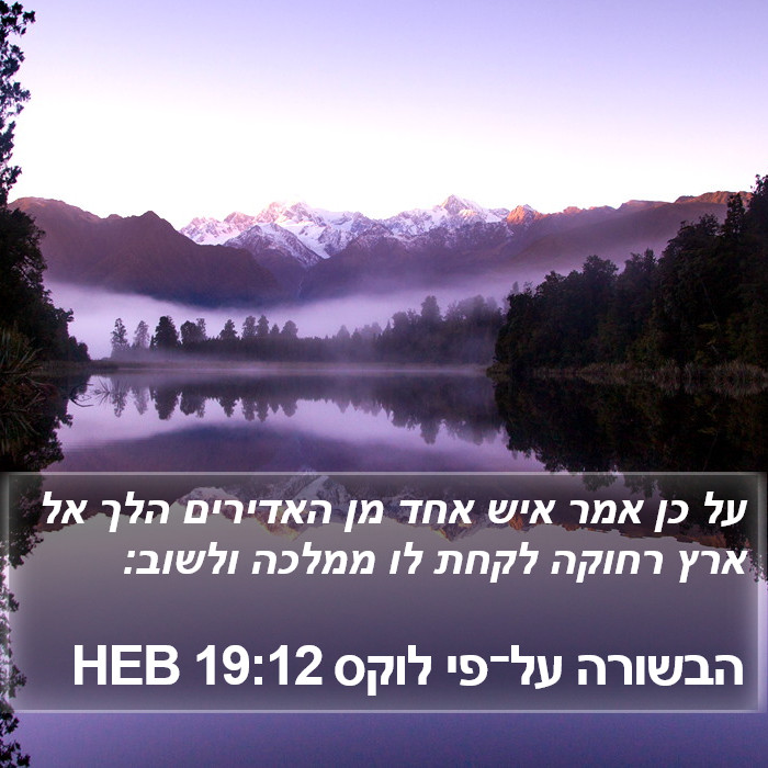 הבשורה על־פי לוקס 19:12 HEB Bible Study