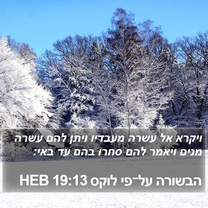 הבשורה על־פי לוקס 19:13 HEB Bible Study