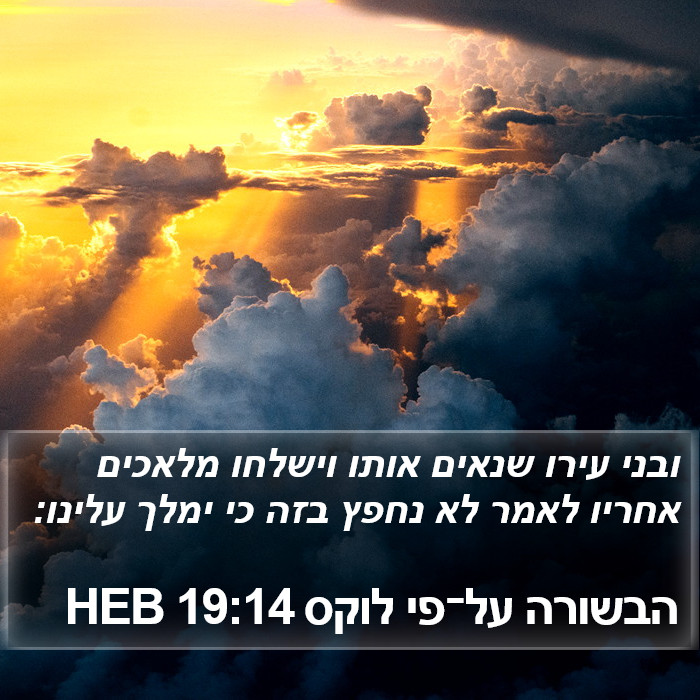 הבשורה על־פי לוקס 19:14 HEB Bible Study