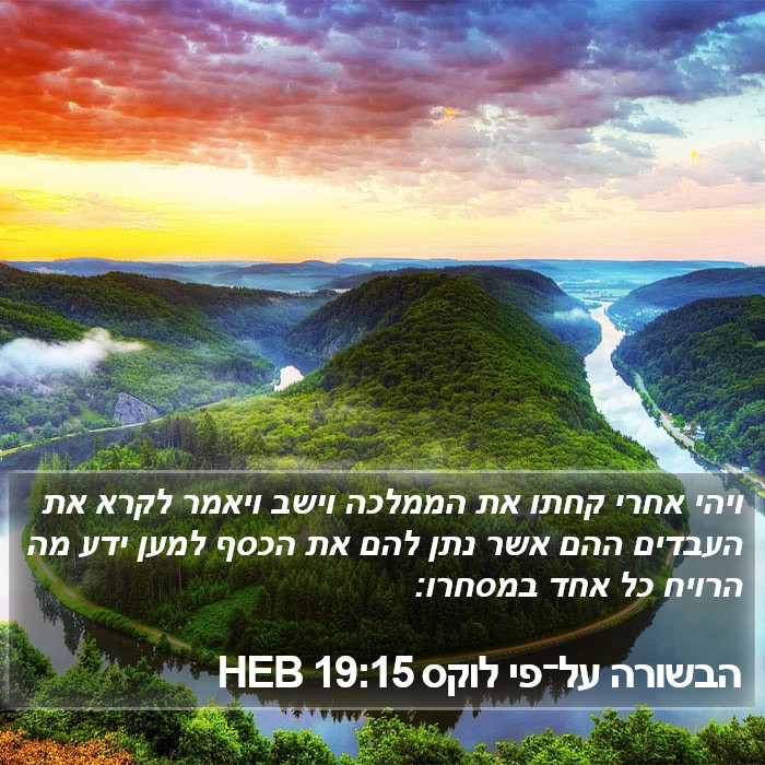 הבשורה על־פי לוקס 19:15 HEB Bible Study