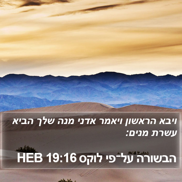 הבשורה על־פי לוקס 19:16 HEB Bible Study
