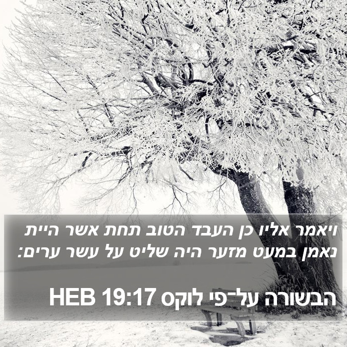הבשורה על־פי לוקס 19:17 HEB Bible Study