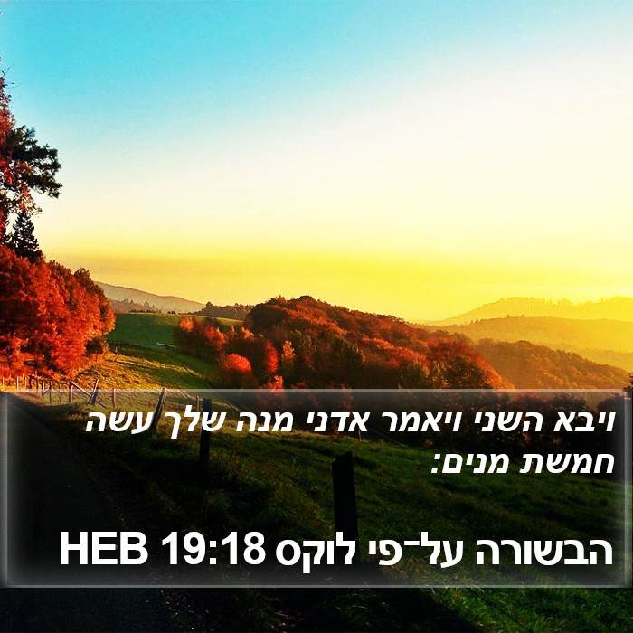 הבשורה על־פי לוקס 19:18 HEB Bible Study