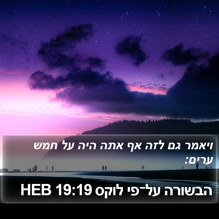 הבשורה על־פי לוקס 19:19 HEB Bible Study