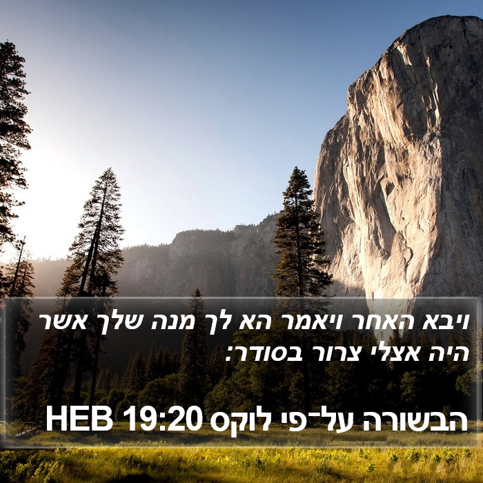 הבשורה על־פי לוקס 19:20 HEB Bible Study