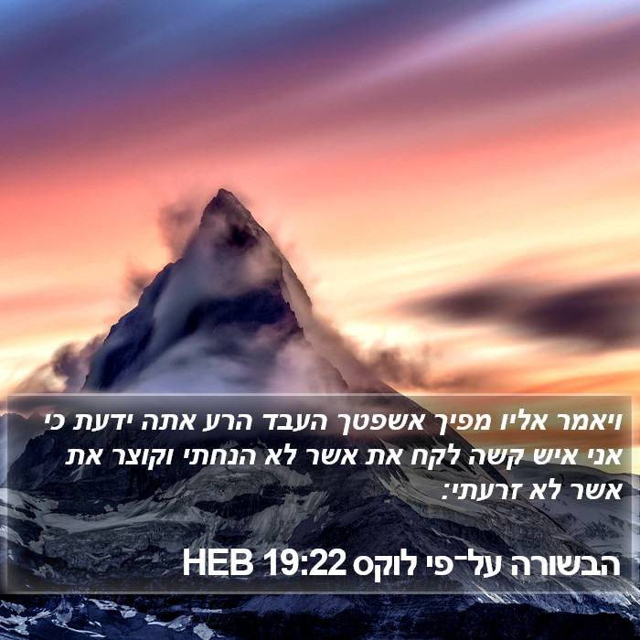 הבשורה על־פי לוקס 19:22 HEB Bible Study