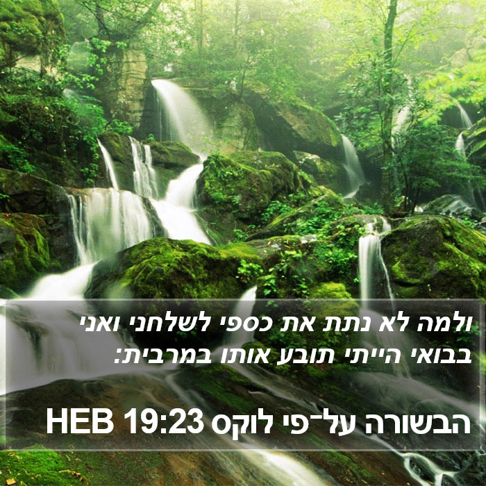 הבשורה על־פי לוקס 19:23 HEB Bible Study