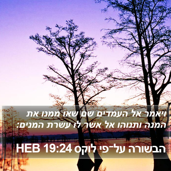 הבשורה על־פי לוקס 19:24 HEB Bible Study