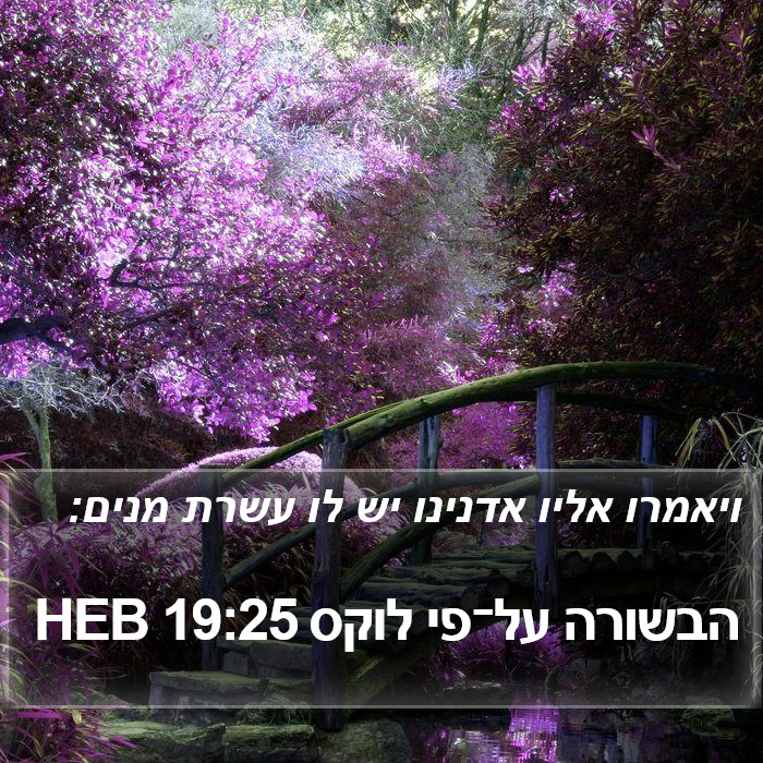 הבשורה על־פי לוקס 19:25 HEB Bible Study