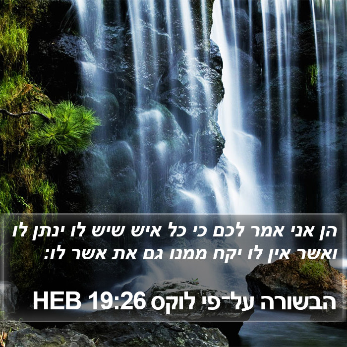 הבשורה על־פי לוקס 19:26 HEB Bible Study