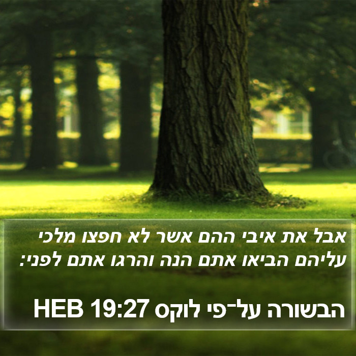 הבשורה על־פי לוקס 19:27 HEB Bible Study