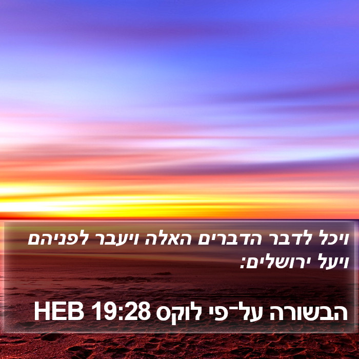 הבשורה על־פי לוקס 19:28 HEB Bible Study