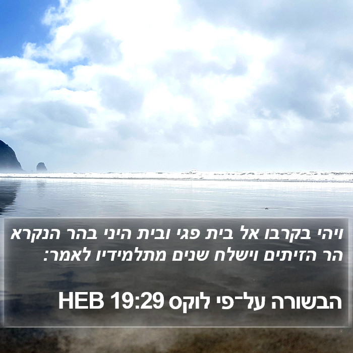 הבשורה על־פי לוקס 19:29 HEB Bible Study