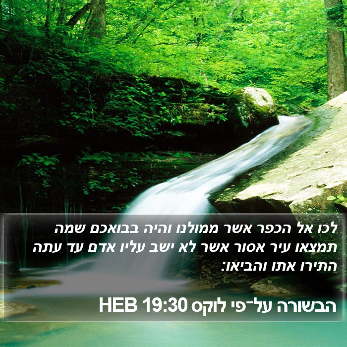 הבשורה על־פי לוקס 19:30 HEB Bible Study