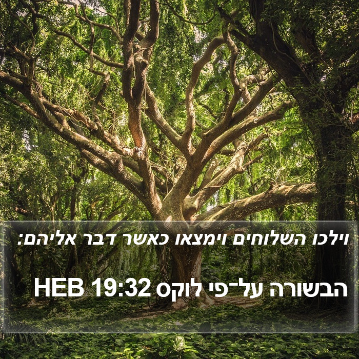 הבשורה על־פי לוקס 19:32 HEB Bible Study