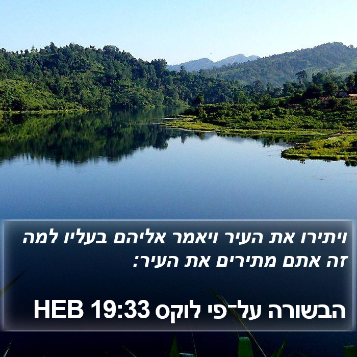 הבשורה על־פי לוקס 19:33 HEB Bible Study