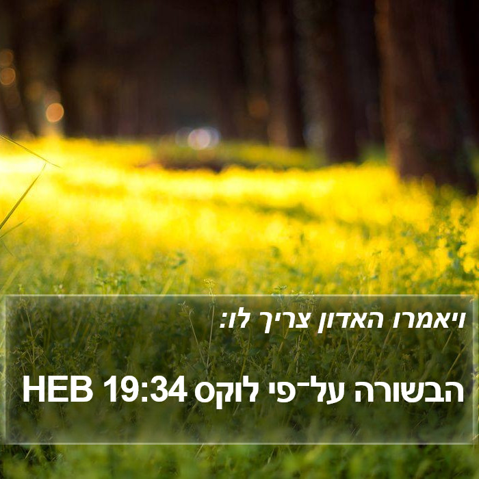 הבשורה על־פי לוקס 19:34 HEB Bible Study