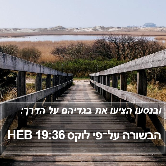 הבשורה על־פי לוקס 19:36 HEB Bible Study