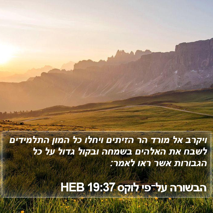 הבשורה על־פי לוקס 19:37 HEB Bible Study