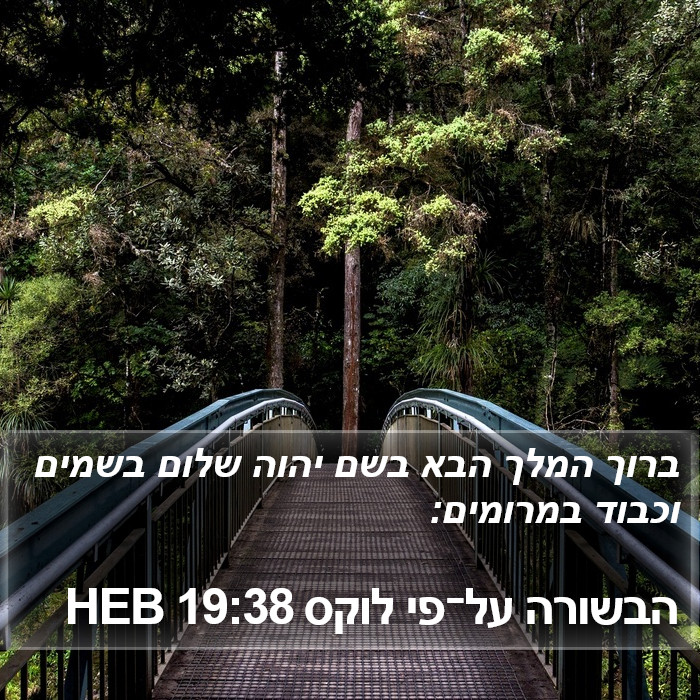 הבשורה על־פי לוקס 19:38 HEB Bible Study