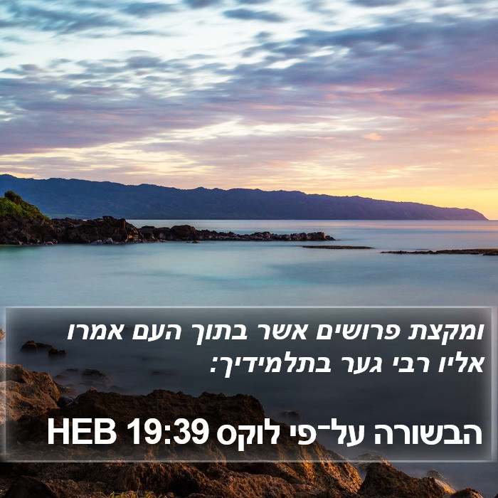 הבשורה על־פי לוקס 19:39 HEB Bible Study