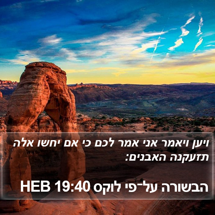 הבשורה על־פי לוקס 19:40 HEB Bible Study