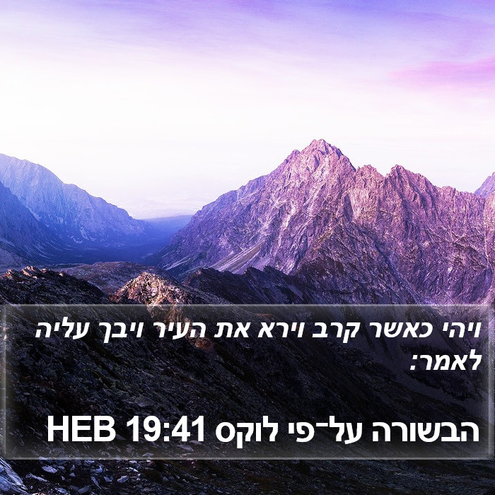 הבשורה על־פי לוקס 19:41 HEB Bible Study