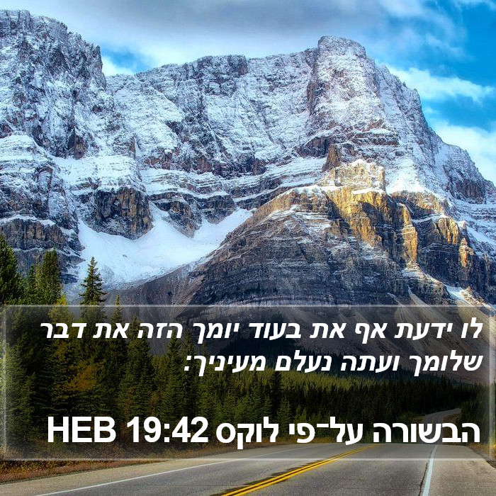 הבשורה על־פי לוקס 19:42 HEB Bible Study
