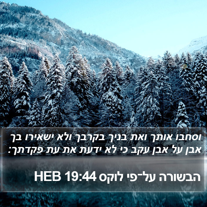 הבשורה על־פי לוקס 19:44 HEB Bible Study