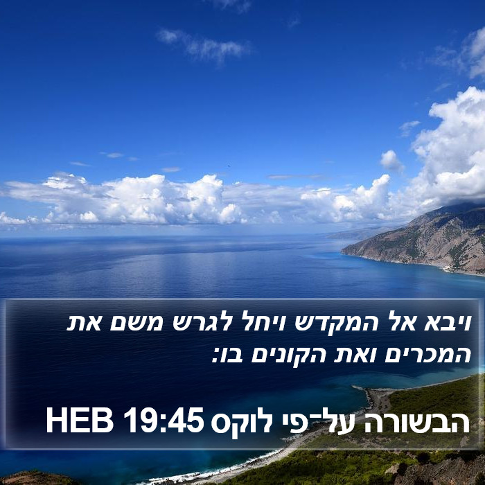 הבשורה על־פי לוקס 19:45 HEB Bible Study