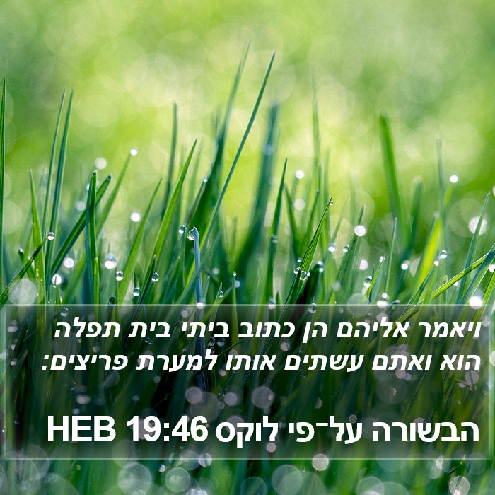 הבשורה על־פי לוקס 19:46 HEB Bible Study