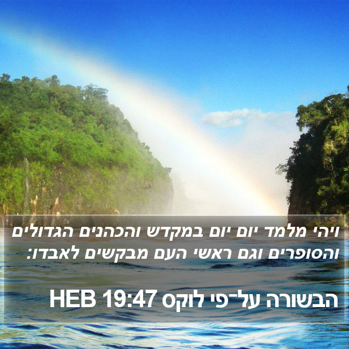 הבשורה על־פי לוקס 19:47 HEB Bible Study
