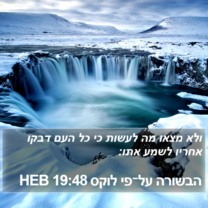 הבשורה על־פי לוקס 19:48 HEB Bible Study