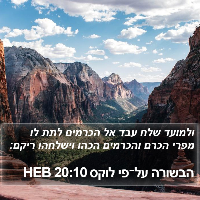 הבשורה על־פי לוקס 20:10 HEB Bible Study