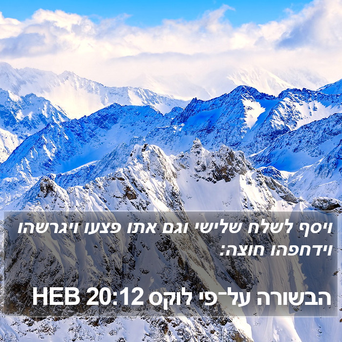 הבשורה על־פי לוקס 20:12 HEB Bible Study