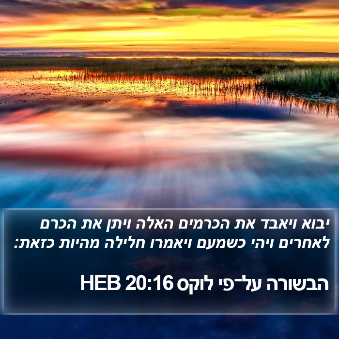 הבשורה על־פי לוקס 20:16 HEB Bible Study