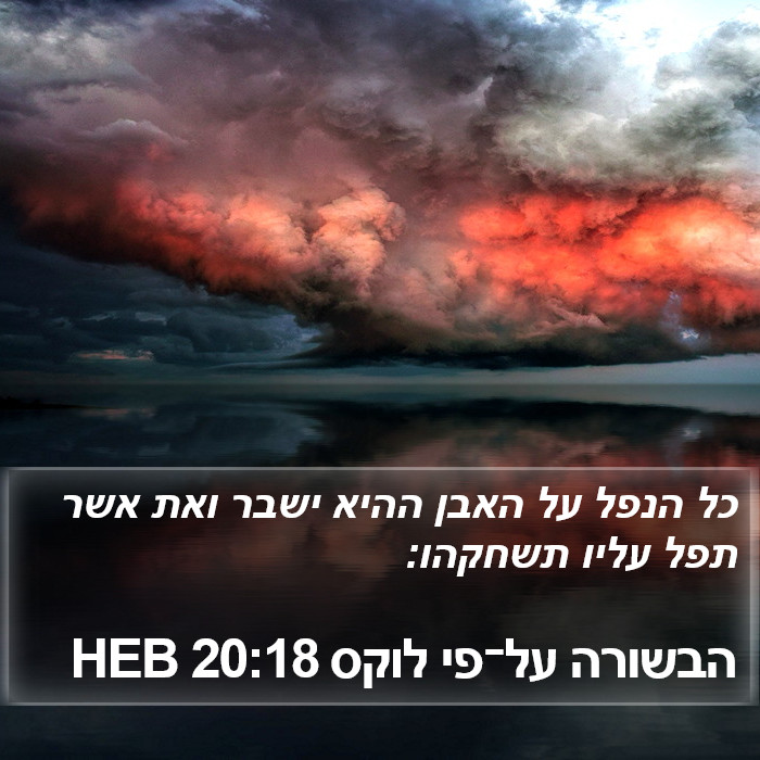 הבשורה על־פי לוקס 20:18 HEB Bible Study