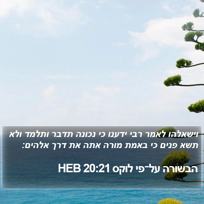 הבשורה על־פי לוקס 20:21 HEB Bible Study