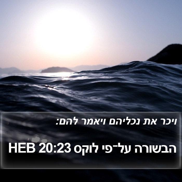 הבשורה על־פי לוקס 20:23 HEB Bible Study