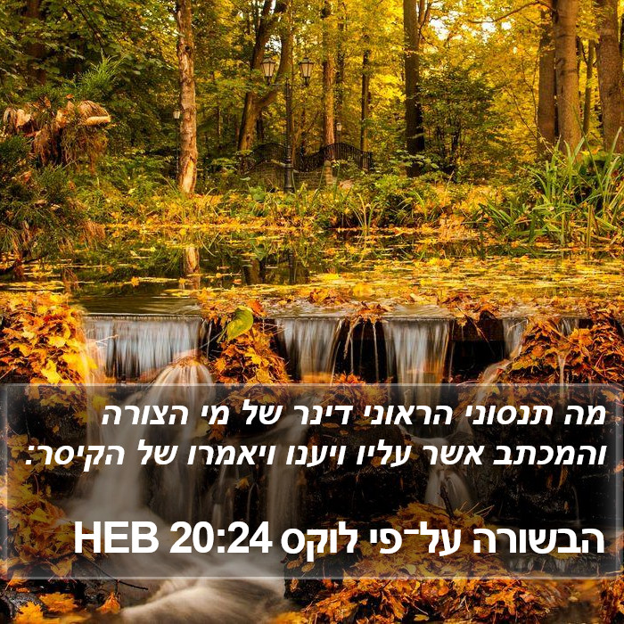 הבשורה על־פי לוקס 20:24 HEB Bible Study