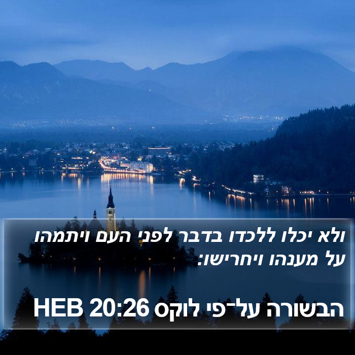 הבשורה על־פי לוקס 20:26 HEB Bible Study