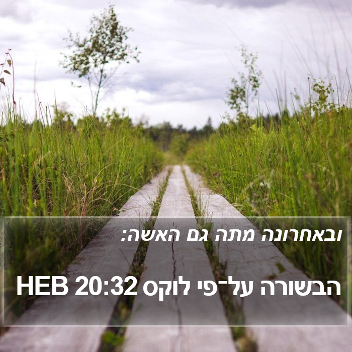 הבשורה על־פי לוקס 20:32 HEB Bible Study