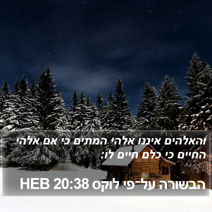 הבשורה על־פי לוקס 20:38 HEB Bible Study