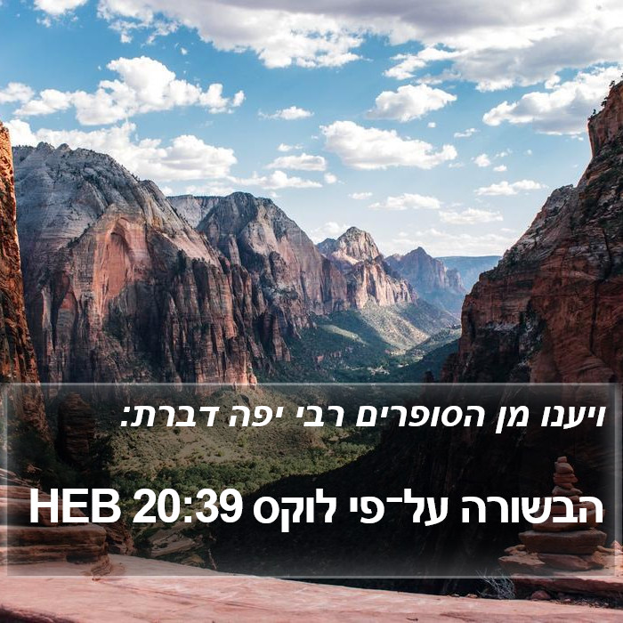 הבשורה על־פי לוקס 20:39 HEB Bible Study