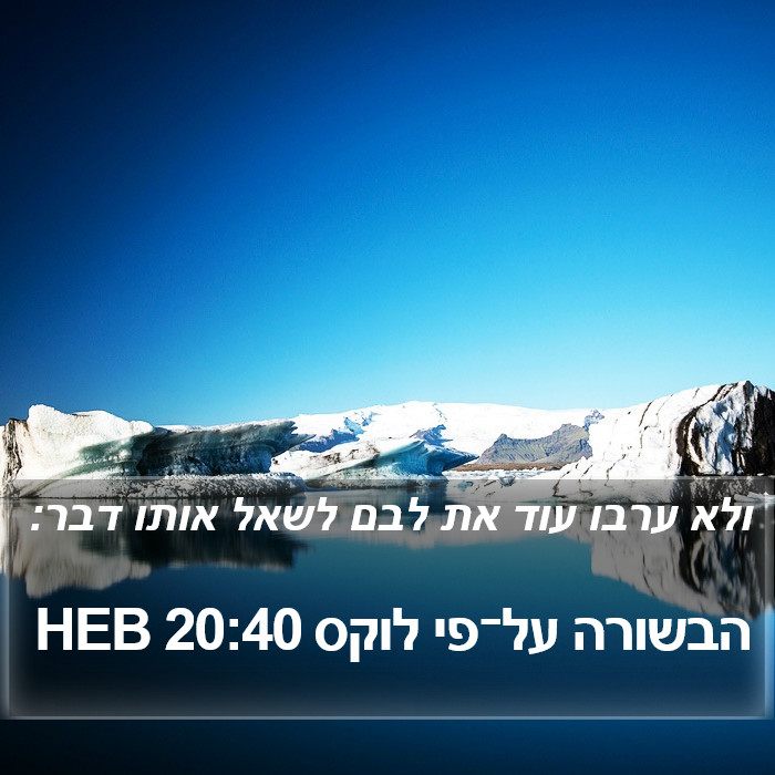 הבשורה על־פי לוקס 20:40 HEB Bible Study