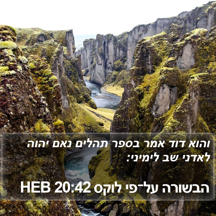הבשורה על־פי לוקס 20:42 HEB Bible Study