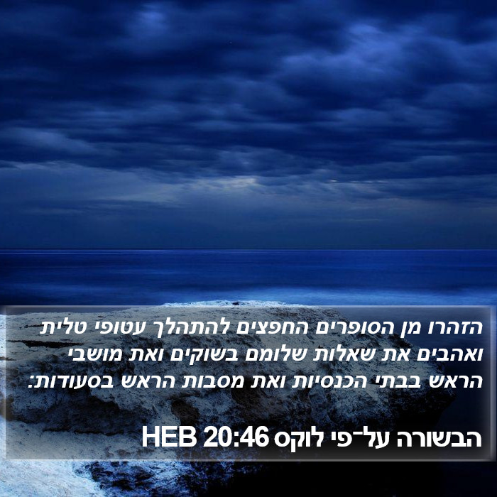 הבשורה על־פי לוקס 20:46 HEB Bible Study